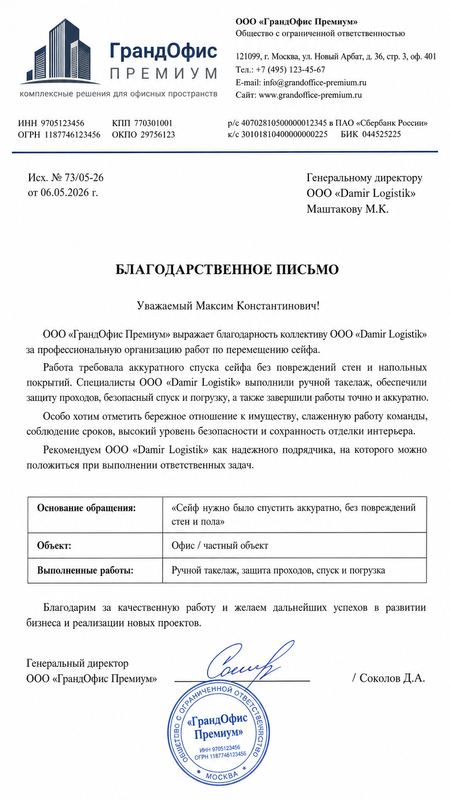 Благодарственное письмо №4