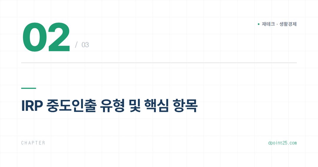 IRP 중도인출, 세금 및 조건 완벽 정리