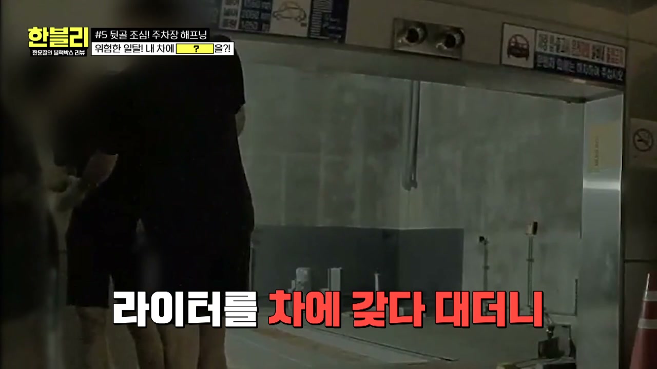 한블리 주차장 라이터테러 추가 캡처 2