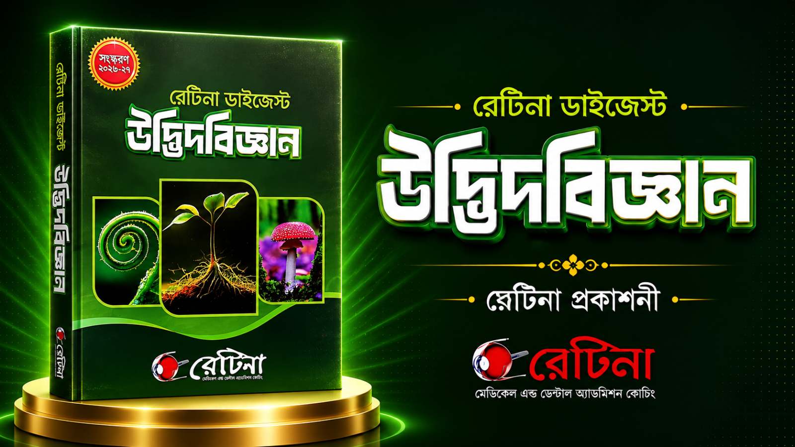 রেটিনা ডাইজেস্ট জীববিজ্ঞান ১ম ২০২৬ PDF
