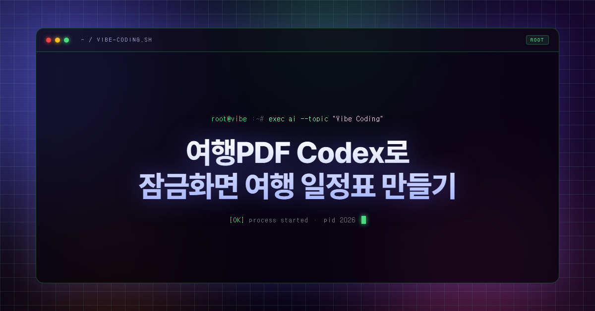 여행PDF Codex로 잠금화면 여행 일정표 만들기