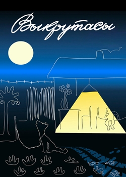 Выкрутасы (1987)