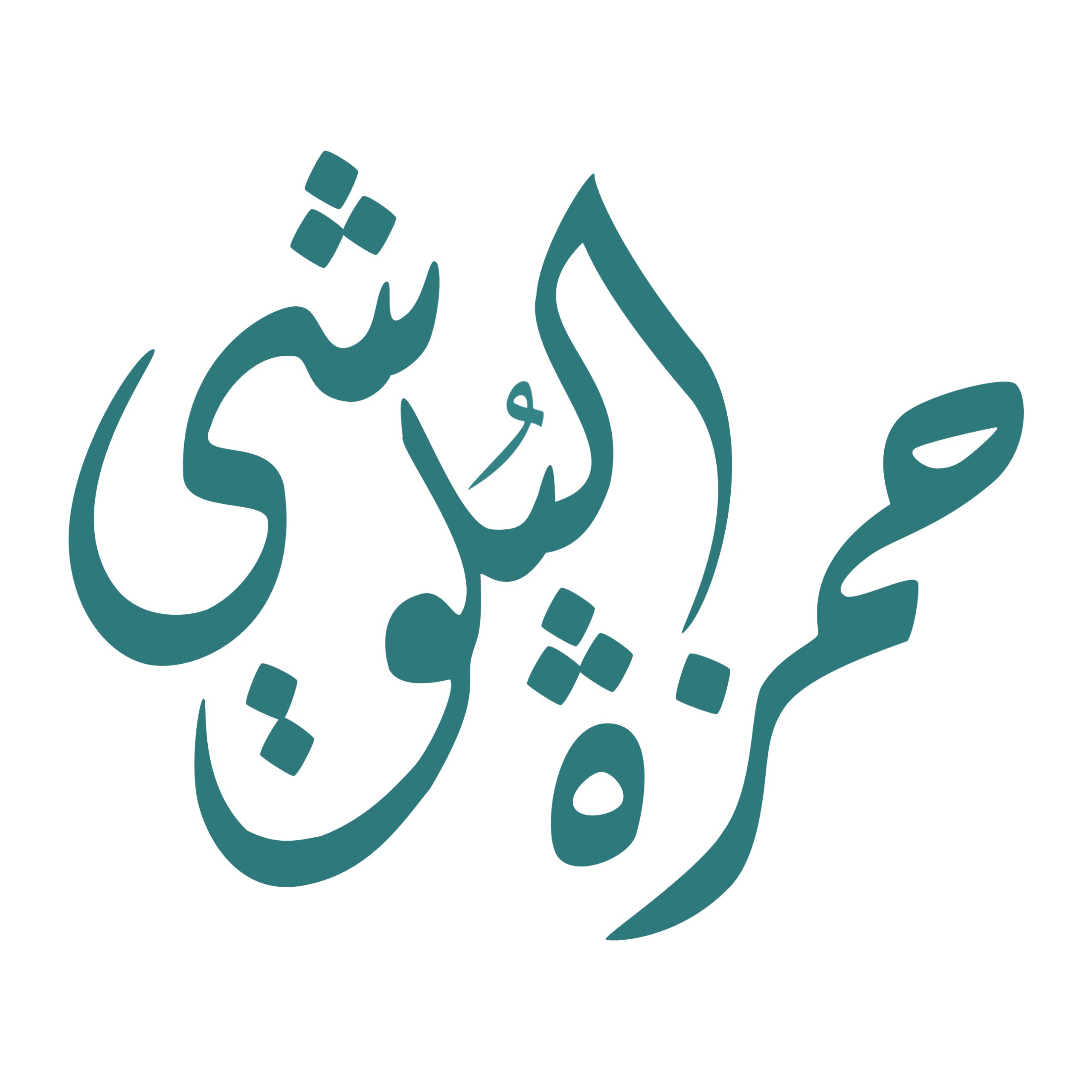 شعار حمزة البلوشي
