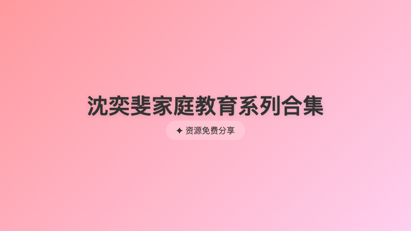 沈奕斐家庭教育系列合集