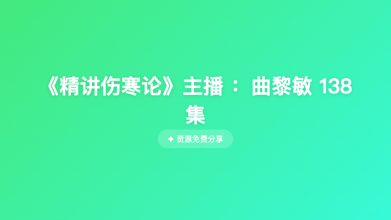 《精讲伤寒论》主播 ：曲黎敏 138集