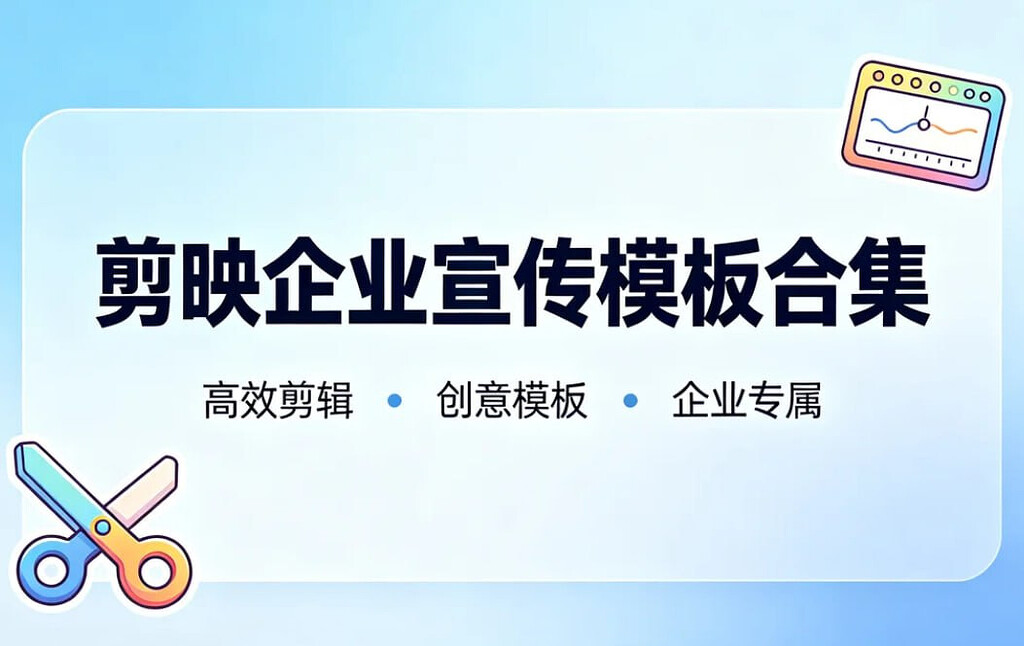 剪映企业宣传模板合集，40套企业文化历程模板