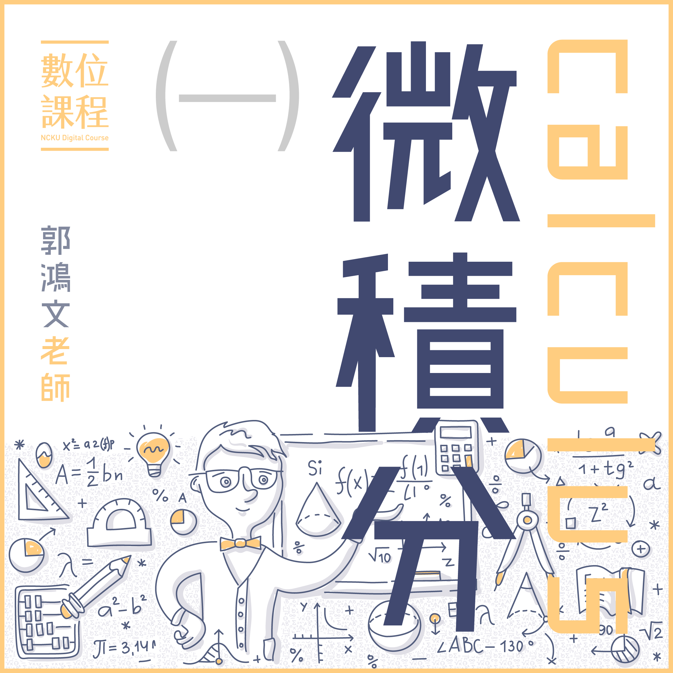 微積分課程看板