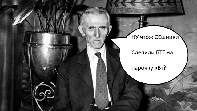 Говорит Тесла