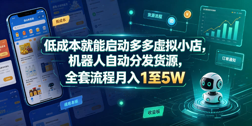 低成本就能启动多多虚拟小店，机器人自动分发货源，全套流程月入1至5W-网创指引人