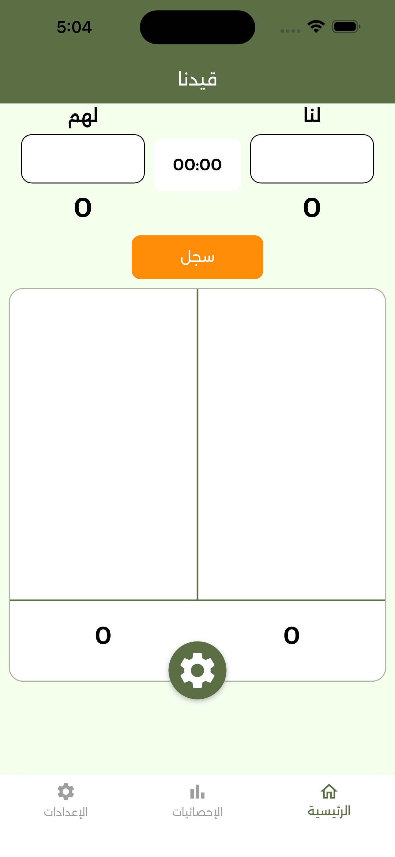 الشاشة الرئيسية لتطبيق قيدنا