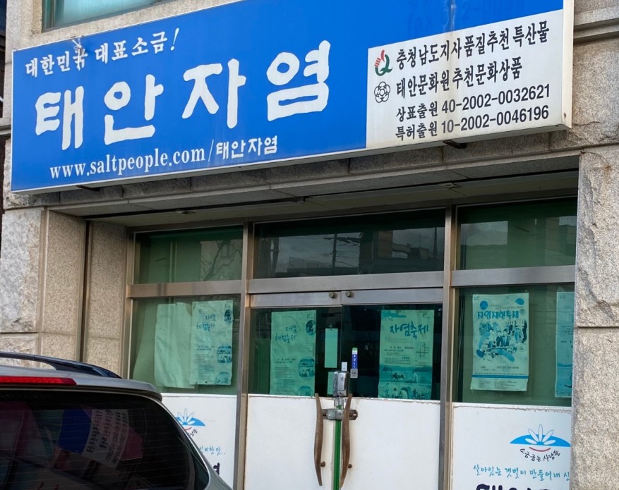 동네한바퀴 태안 부자의 자염 추가 설명 이미지 1