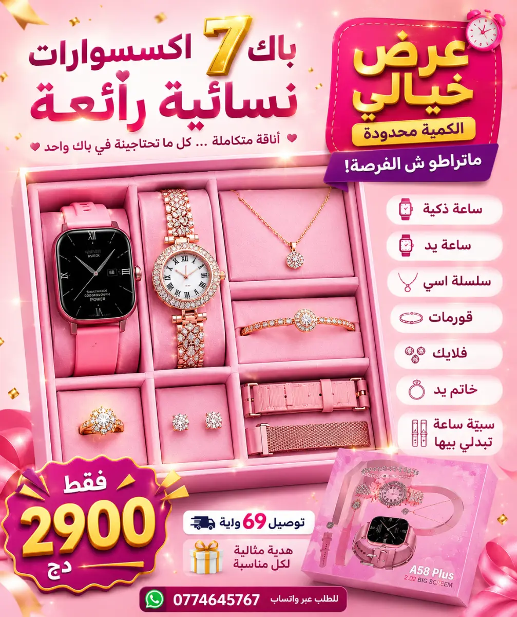 باك 7 اكسسوارات نسائية رائعة