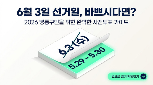 5월 29일 목요일 사전투표 시작