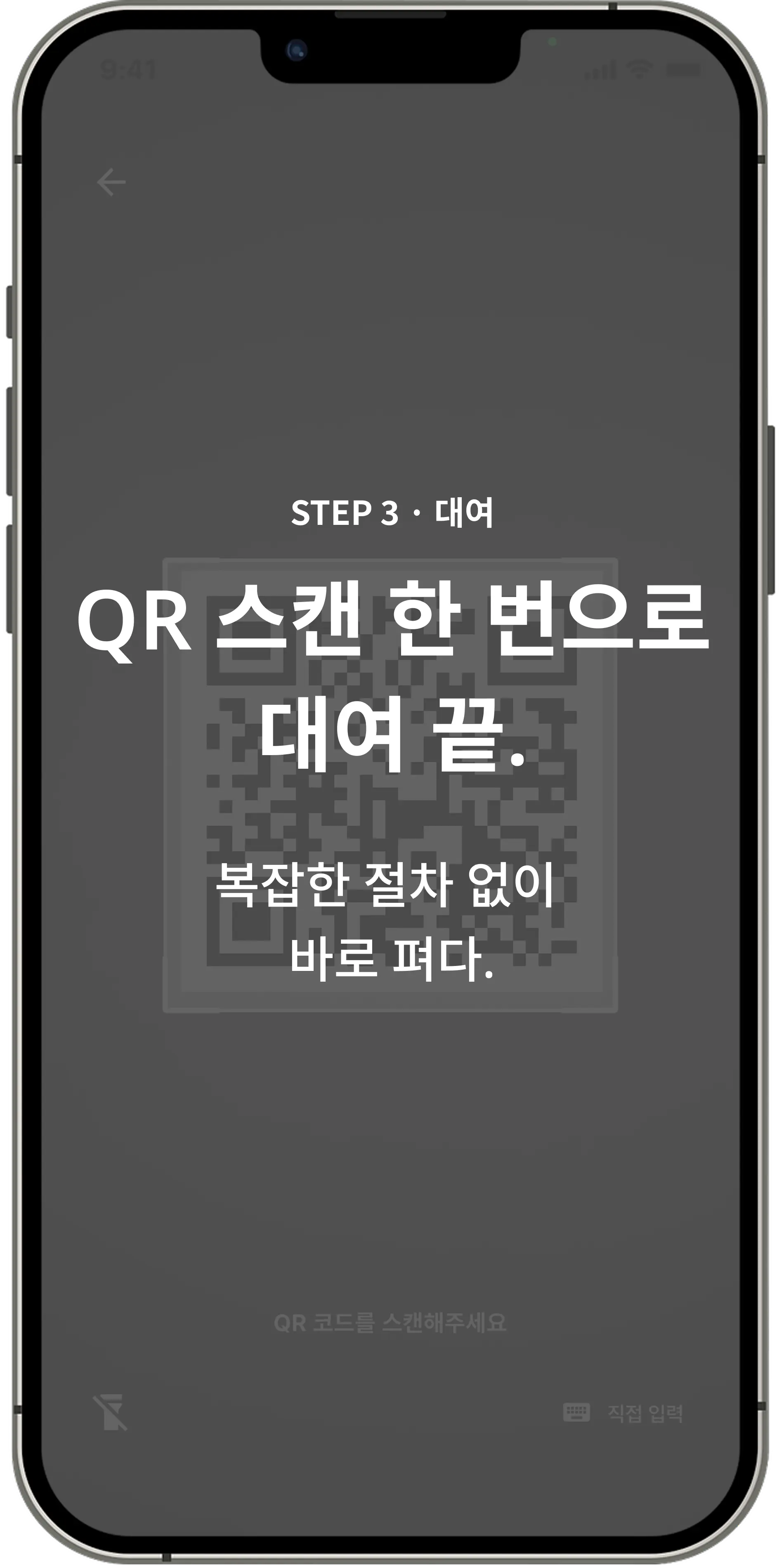 STEP3 설명 카드 - QR 대여