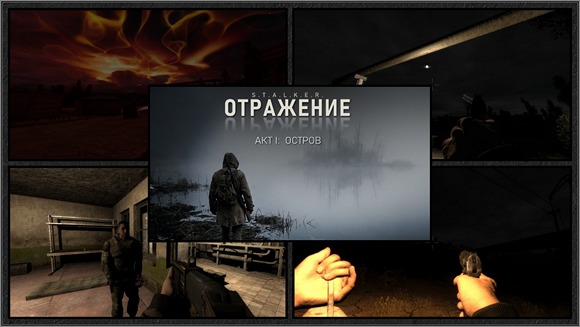 Отражение. Акт 1: Остров - Релиз модификации