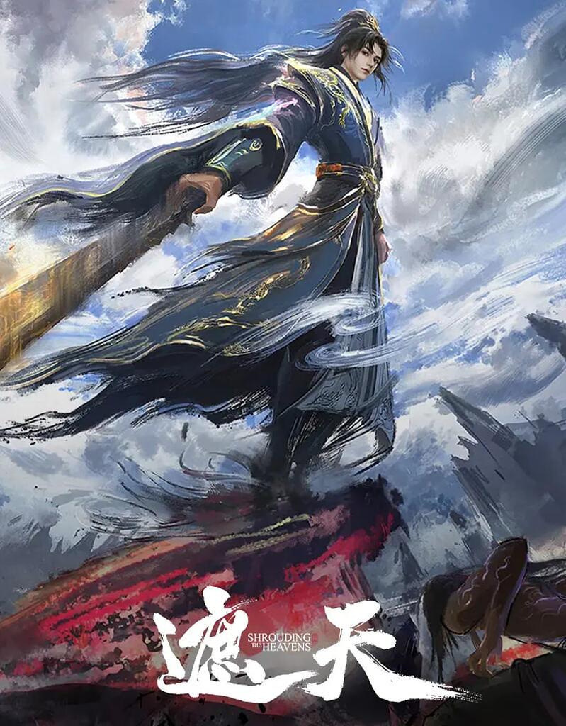 遮天 年番3【更至最新 186集】【4K 臻彩】
