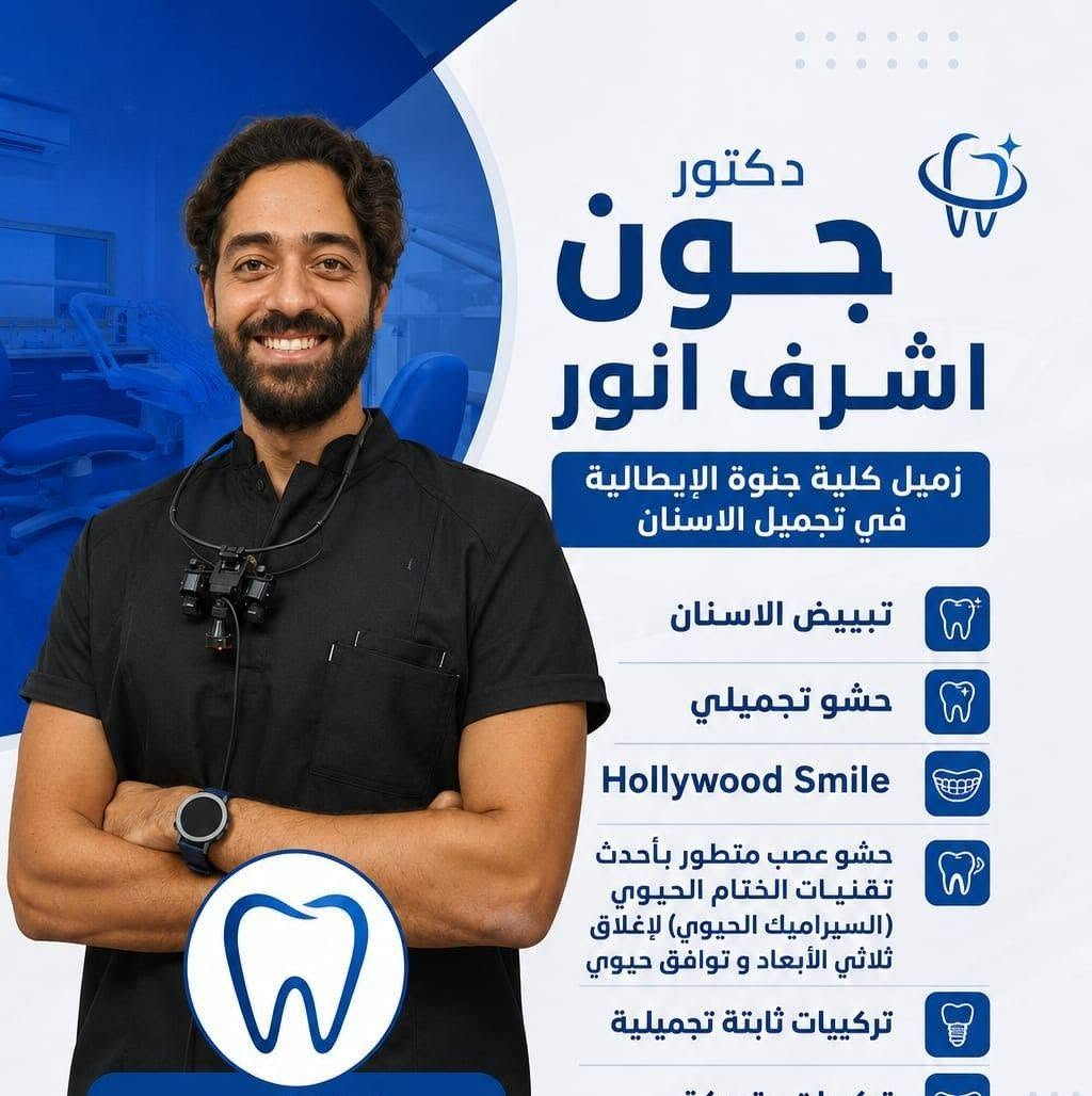الدكتور جون اشرف انور | تحت الضوء الإخبارية الدكتور جون اشرف انور