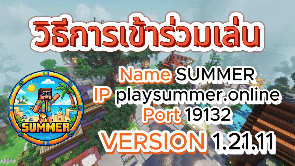 วิธีเข้าSummercraft,Howtojoin,เล่นยังไง,Summercraft,Minecraftsummer