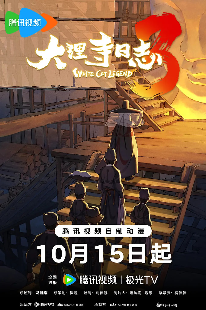 大理寺日志3(2026) 更5集