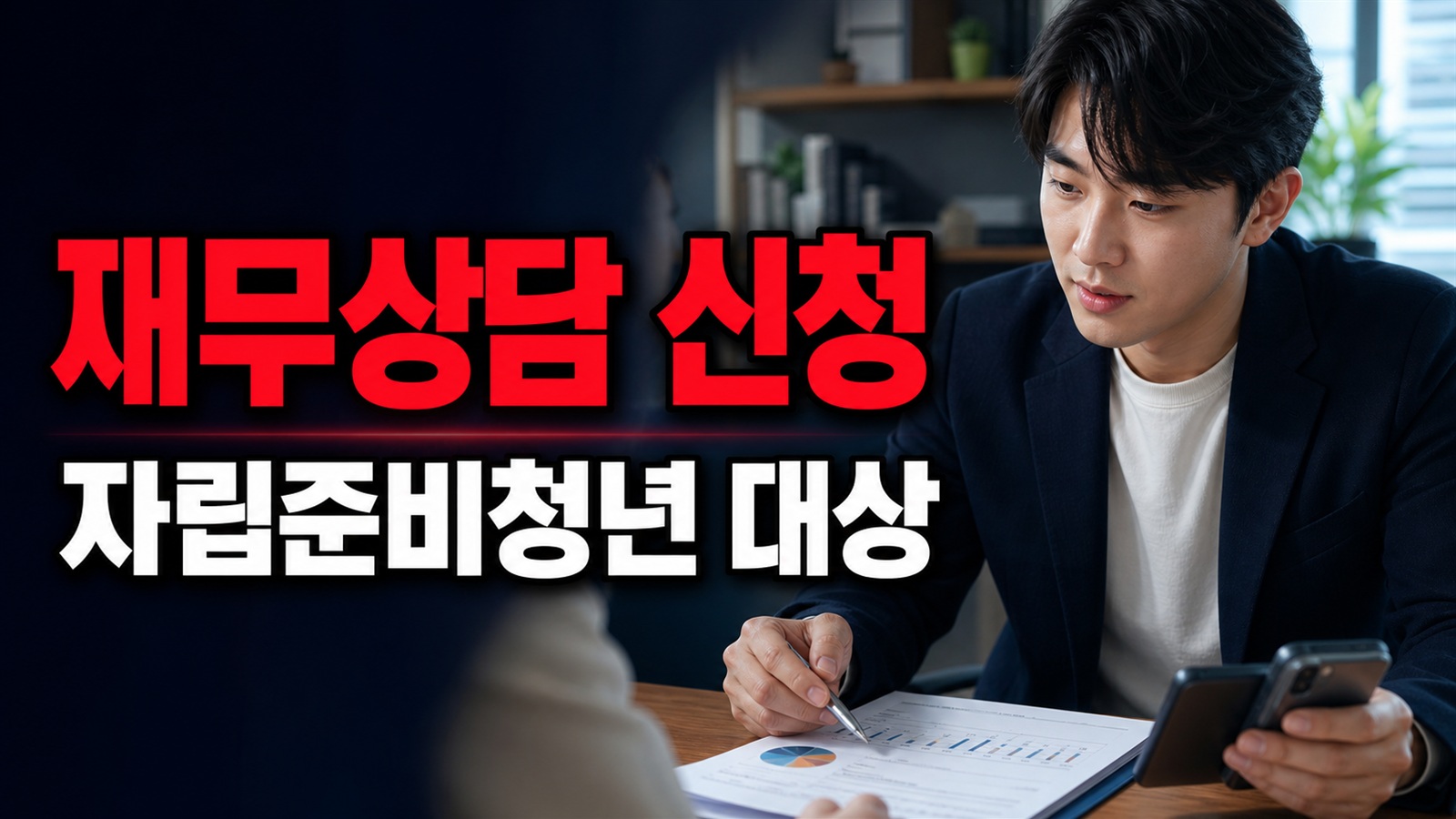 선착순 120명 자립준비청년 재무상담, 누가 신청 대상인가 관련 핵심 정보를 상징적으로 보여주는 썸네일 이미지