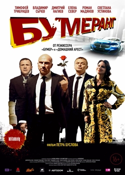 БУМЕРанг (2021)