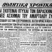 1932 ΕΠΟ