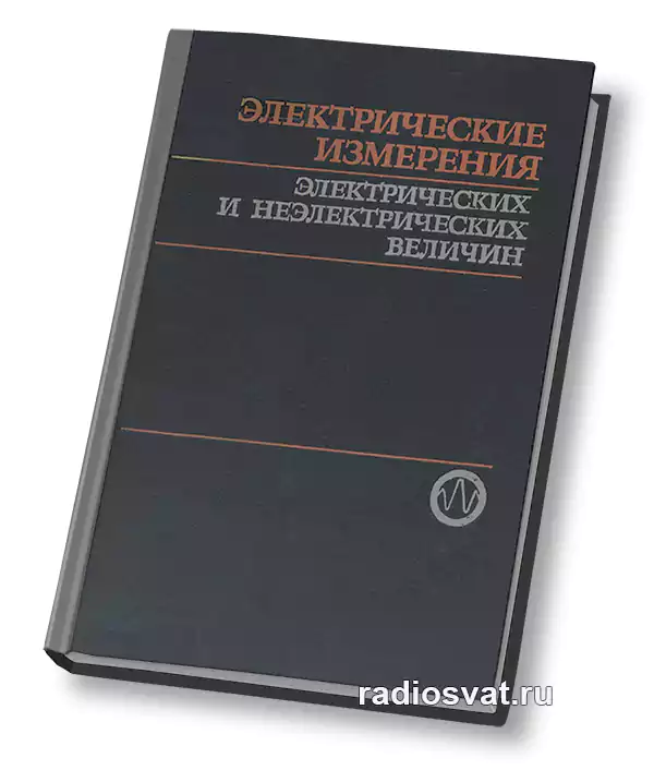 Электрические измерения электрических и неэлектрических величин