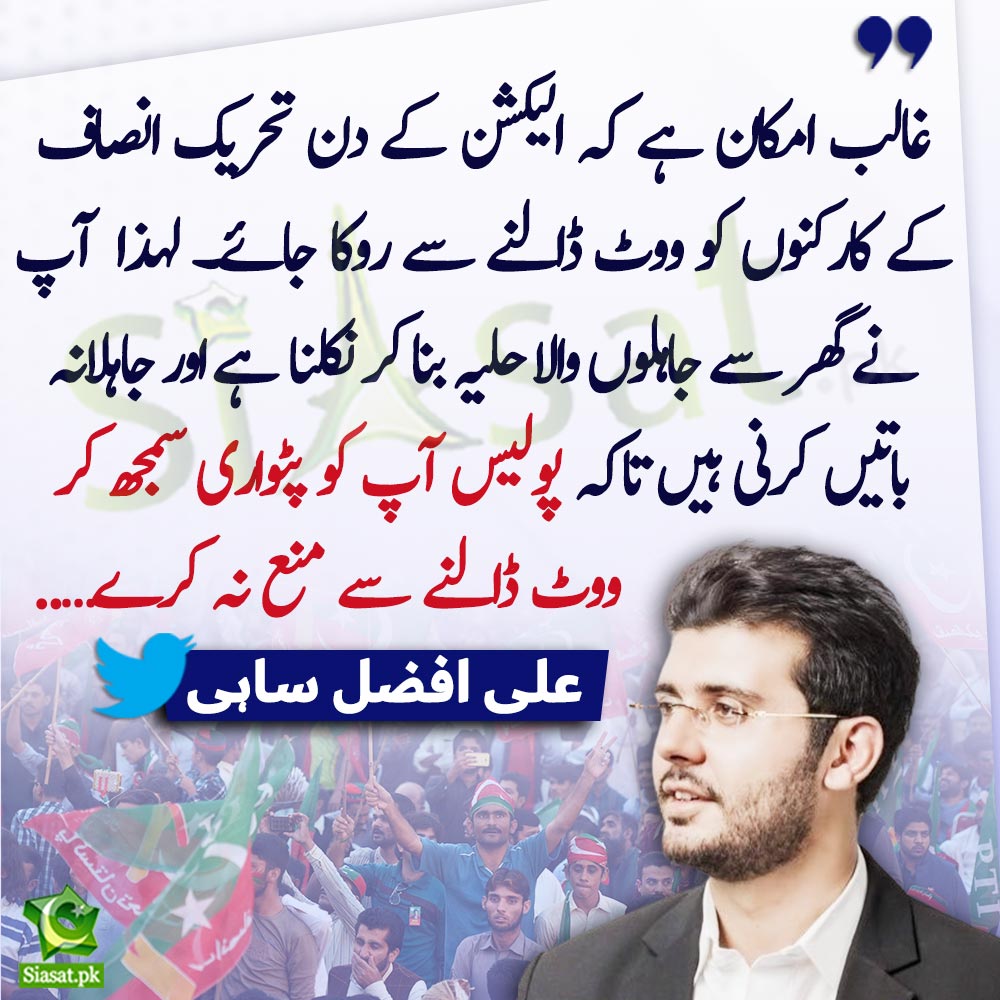 جاہلوں والا حلیہ،پولیس آپکو پٹواری سمجھ کر ووٹ ڈالنےسےمنع نہ کرے:علی ...