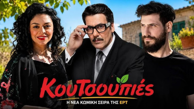 ΚΟΥΤΣΟΥΠΙΕΣ