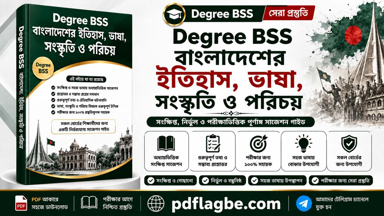 বাংলাদেশের ইতিহাস,ভাষা,সংস্কৃতি ও পরিচয়  PDF
