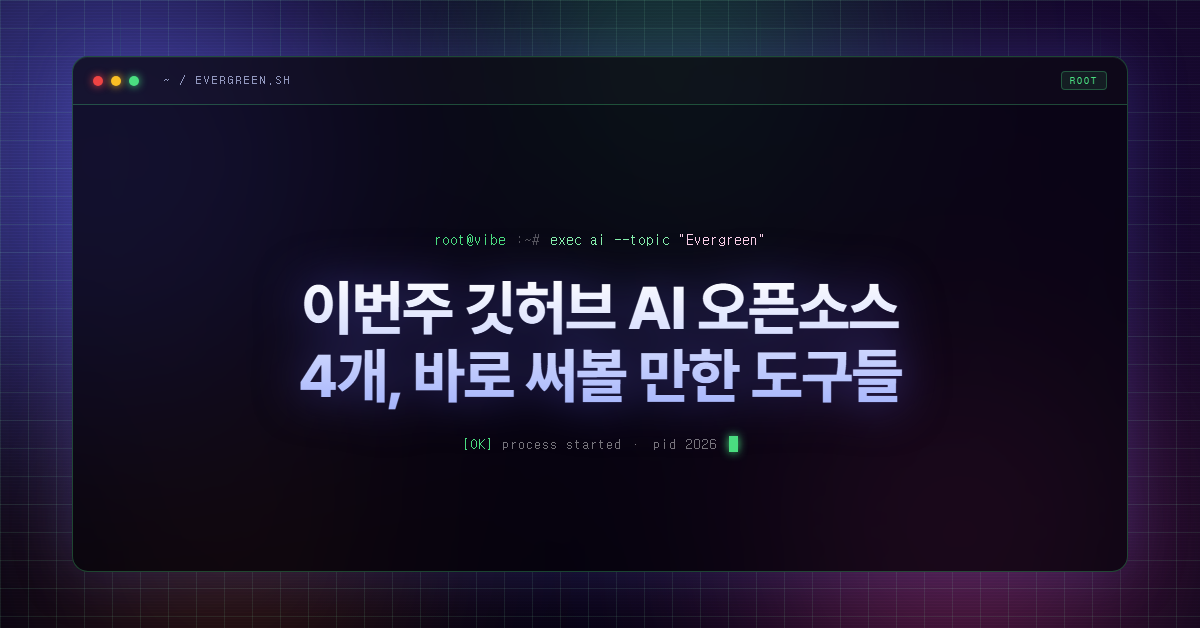 이번주 깃허브 AI 오픈소스 4개, 바로 써볼 만한 도구들