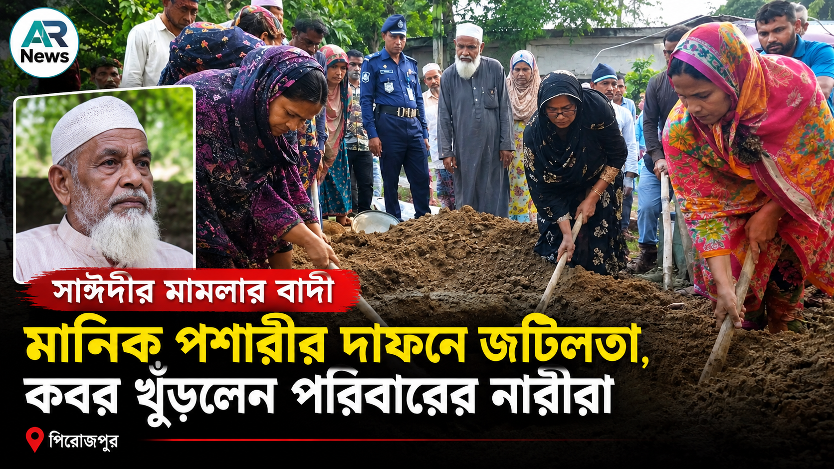 সাঈদীর মামলার বাদী মানিক পশারীর দাফনে জটিলতা, কবর খুঁড়লেন পরিবারের নারীরা