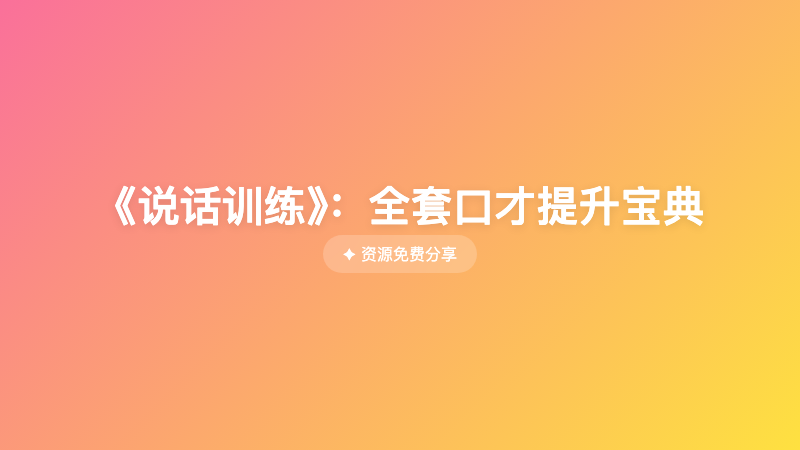《说话训练》：全套口才提升宝典