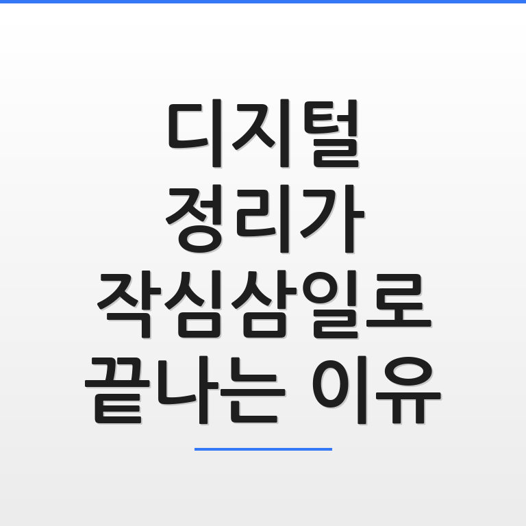 디지털 정리가 작심삼일로 끝나 좌