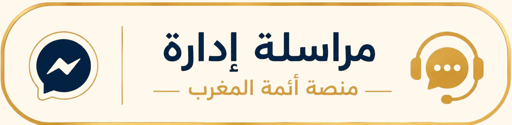 مراسلة إدارة منصة أئمة المغرب