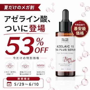 FILL THE FRAME アゼライン酸15%+トラネキサム酸4% 美容液 30ml