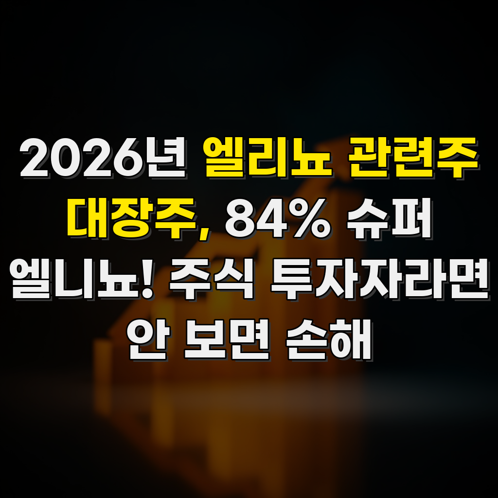 2026년 엘리뇨 관련주 대장주, 84% 슈퍼 엘니뇨! 주식 투자자라면 안 보면 손해