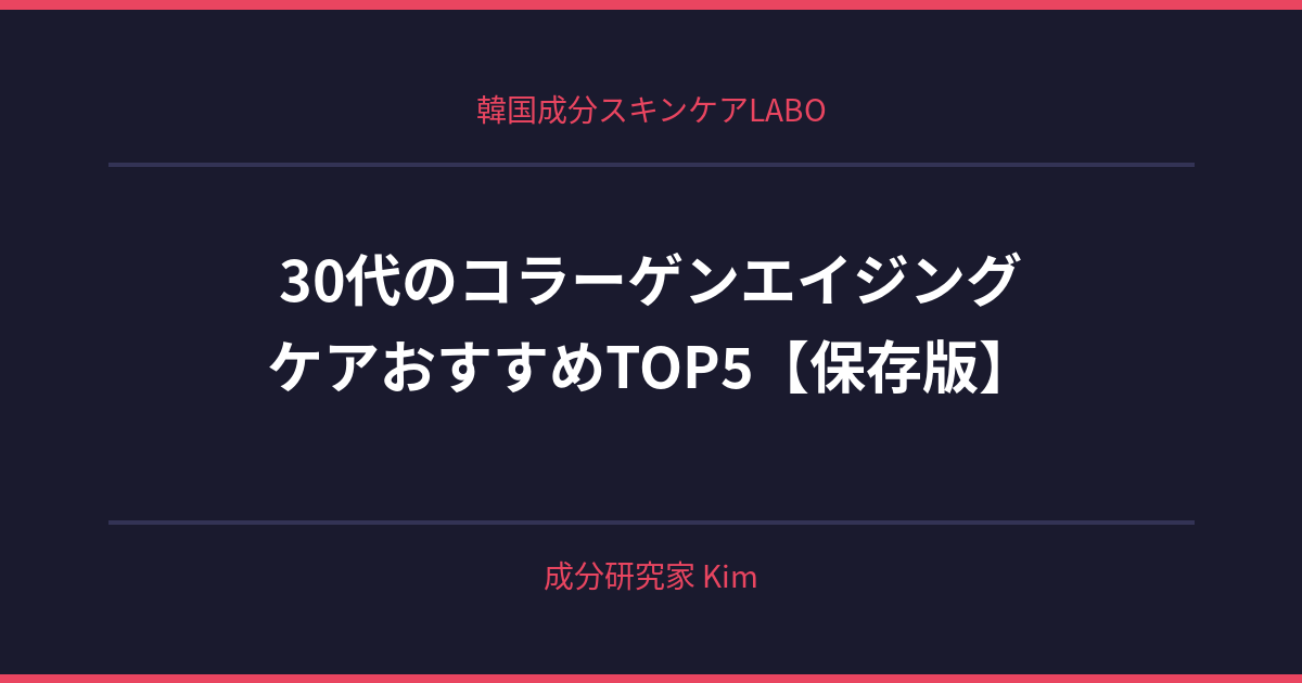 30代のコラーゲンエイジングケア - 韓国成分スキンケアLABO 30代のコラーゲンエイジングケア - 韓国成分スキンケアLABO