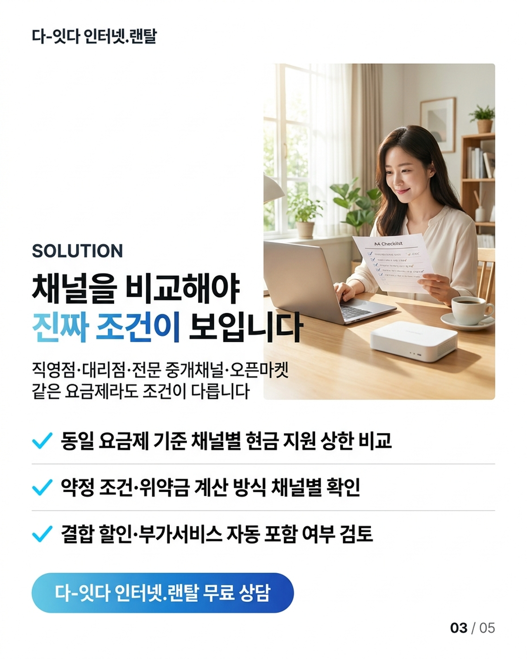 인터넷비교, 직접 할수록 손해 보는 구조가 있습니다 &mdash; 가입 채널이 조건을 결정하는 이유 &mdash; 카드 3/5