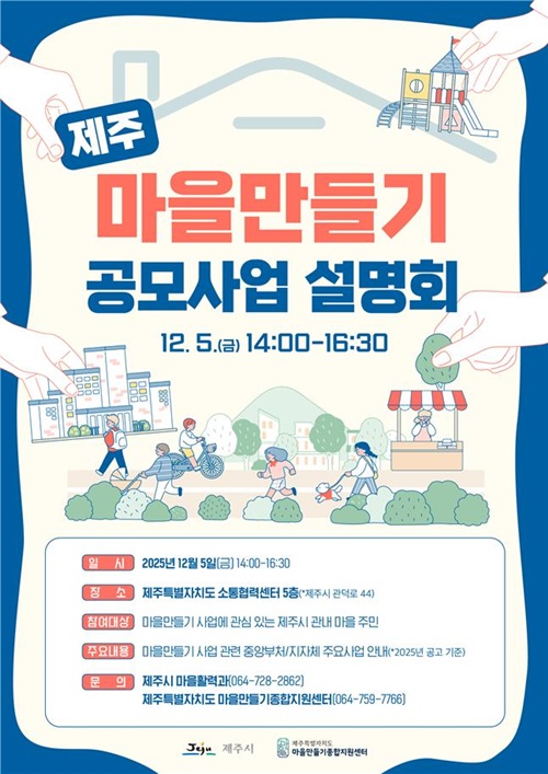 제주시,‘마을만들기 공모사업 설명회’ 개최