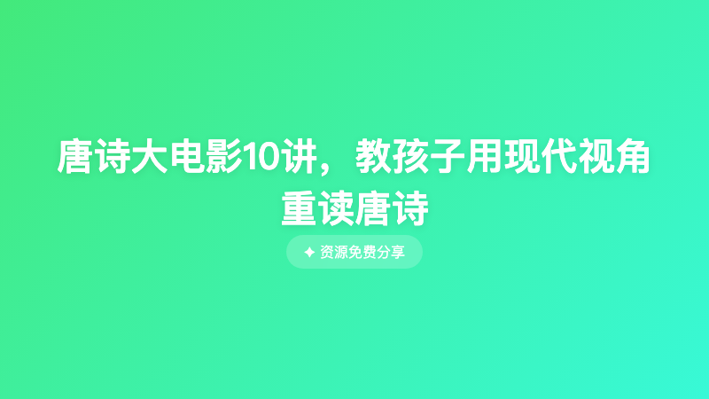唐诗大电影10讲，教孩子用现代视角重读唐诗