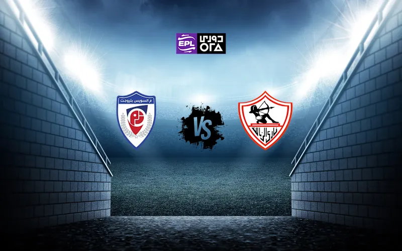 مباراة الزمالك و منتخب السويس بتروجت