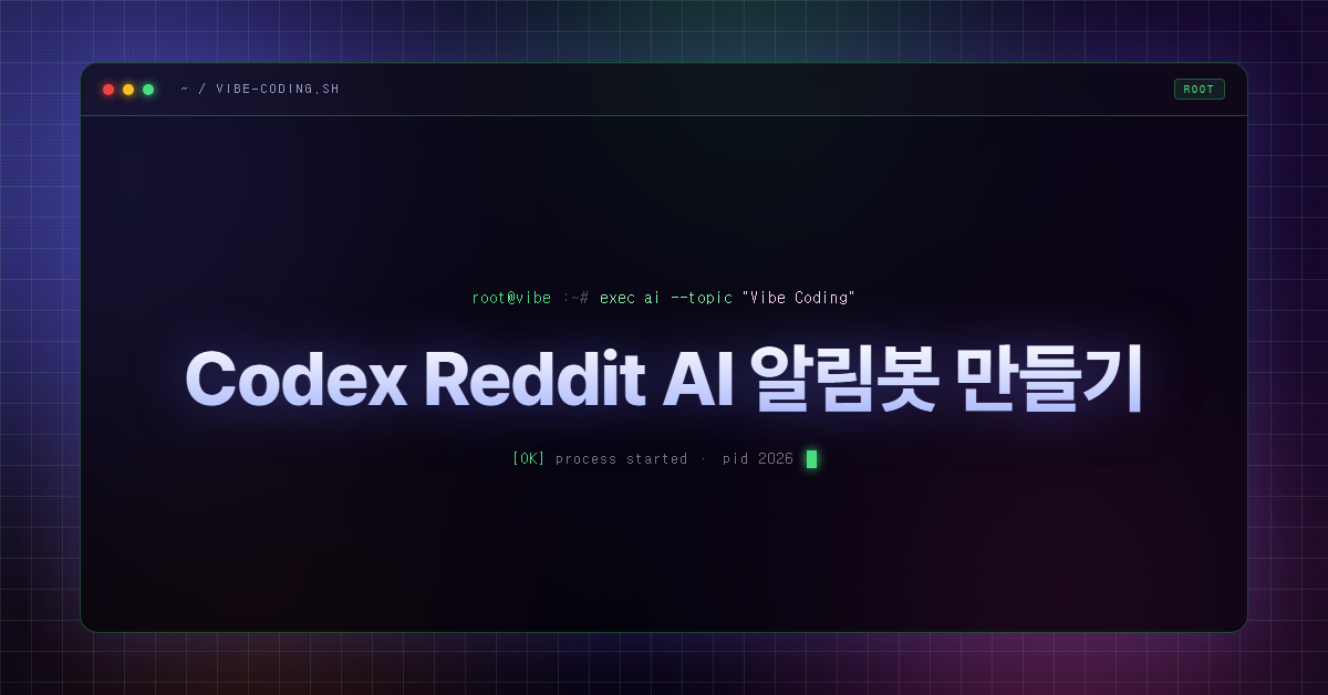 Codex Reddit AI 알림봇 만들기