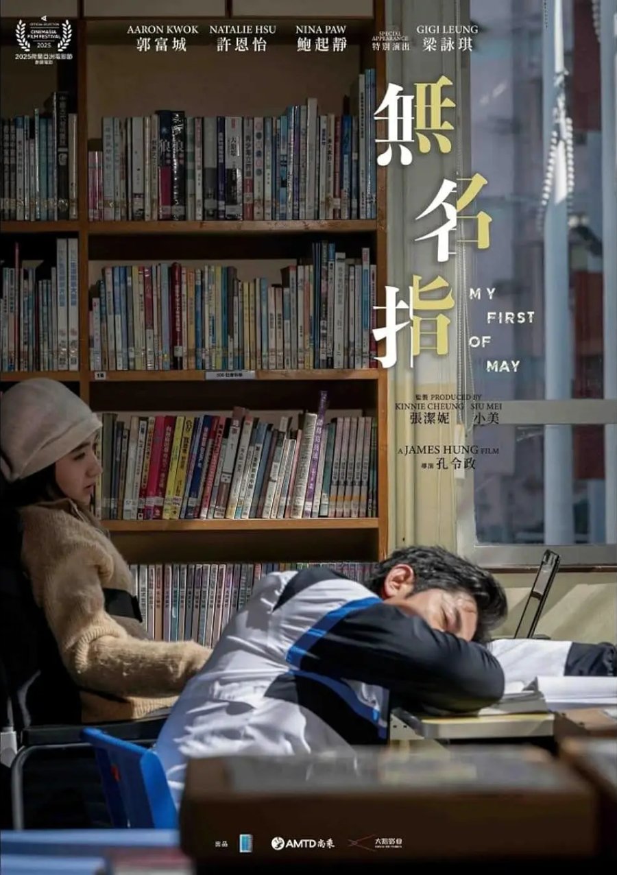 My First of May - 無名指