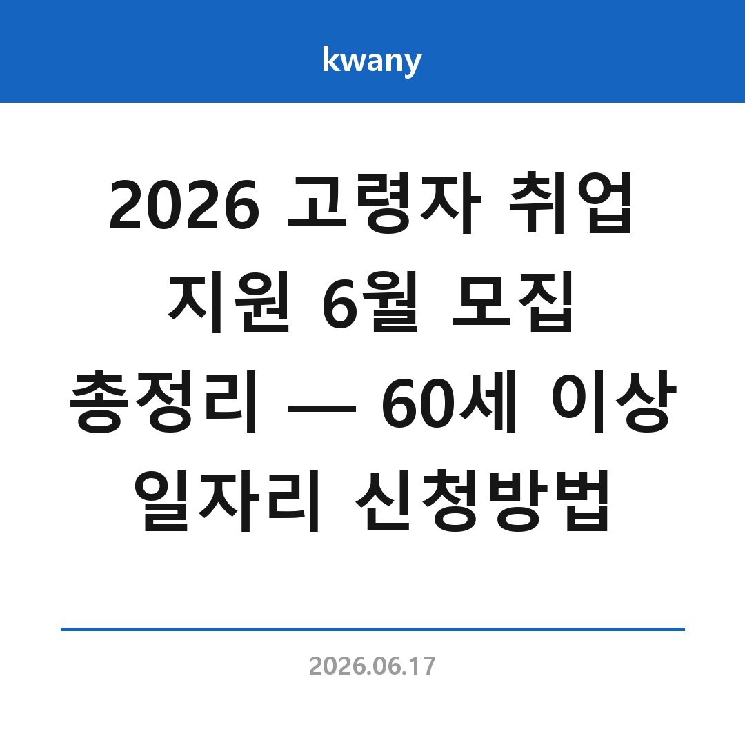 2026 고령자 취업 지원 6월 모집 총정리 &mdash; 60세 이상 일자리 신청방법