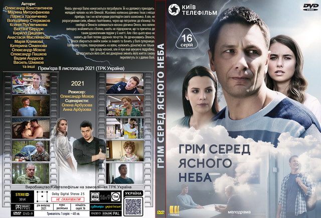 Грім серед ясного неба 2021.jpg