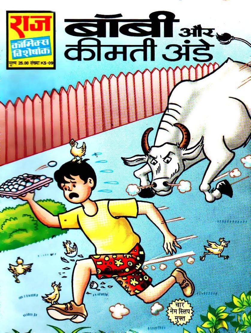 बॉबी ओर कीमती अंडे बॉबी ओर कीमती अंडे
