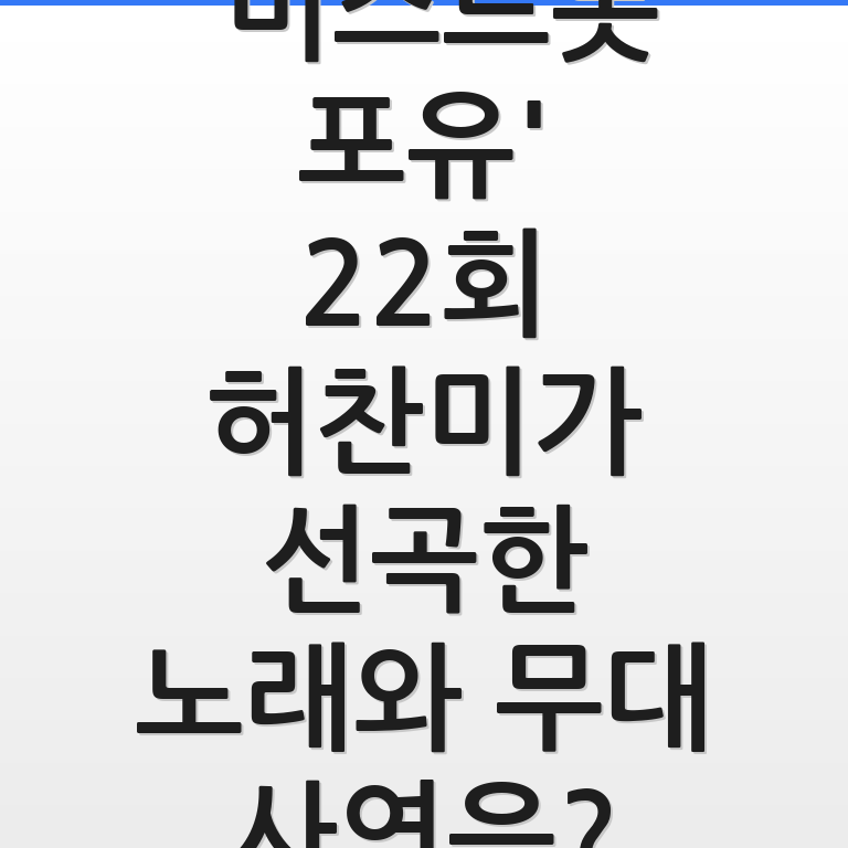 미스트롯 포유 22회 허찬미가 선곡한 노래와 무대 사연을 화려한 조명과 함께 담아낸 모습