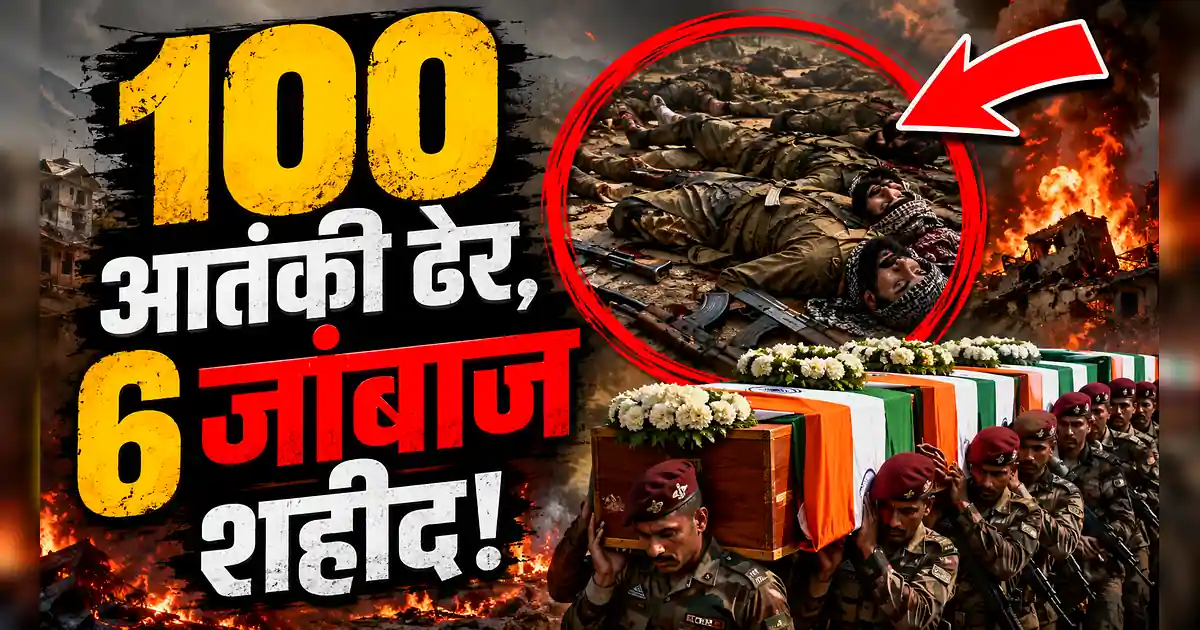 100 आतंकी ढेर! 'ऑपरेशन सिंदूर' के 6 वीर जवानों के नाम सार्वजनिक - 100 Crore Crore Crore Crore Crore Crore Crore Crore Crore Crore Crore Crore Crore Crore Crore Crore Crore Crore Crore