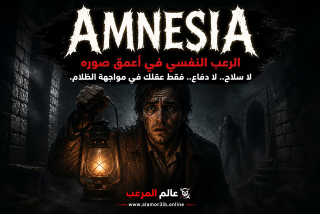 لعبة Amnesia - الخوف النفسي كآلية لعب